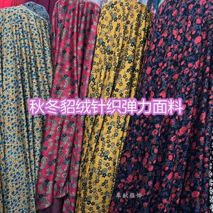 秋冬款小碎花仿貂绒针织弹力面料连衣裙套装打底衫柔软垂服装布料