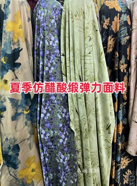 2026夏季印花仿醋酸缎弹力面料连衣裙旗袍衬衫不透垂感好服装布料
