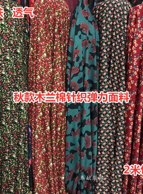 2021春秋新款优质针织弹力木兰棉面料打底衫连衣裙旗袍等服装布料