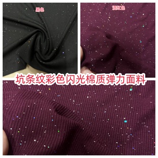 2025春秋坑条彩色闪光棉质弹力面料连衣裙打底衫开衫包裙服装布料