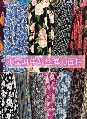 2024水晶麻牛奶丝针织弹力面料连衣裙舞蹈裙裤子垂感印花服装布料