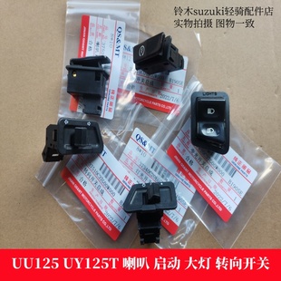 适用铃木UY125T优友UU125喇叭 启动开关 转向 大灯开关 变光开关