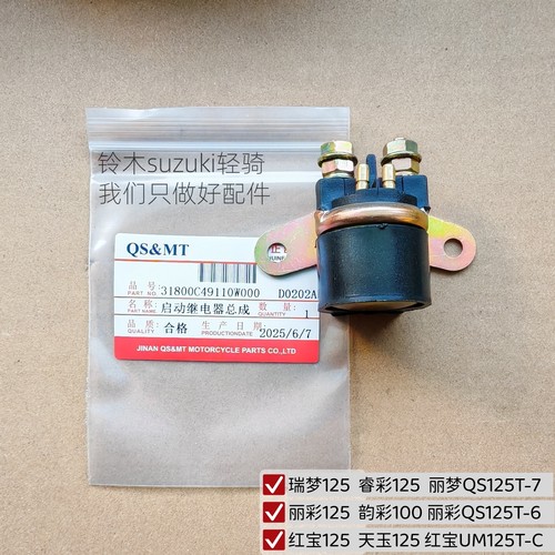 铃木瑞梦睿彩丽彩125马达继电器