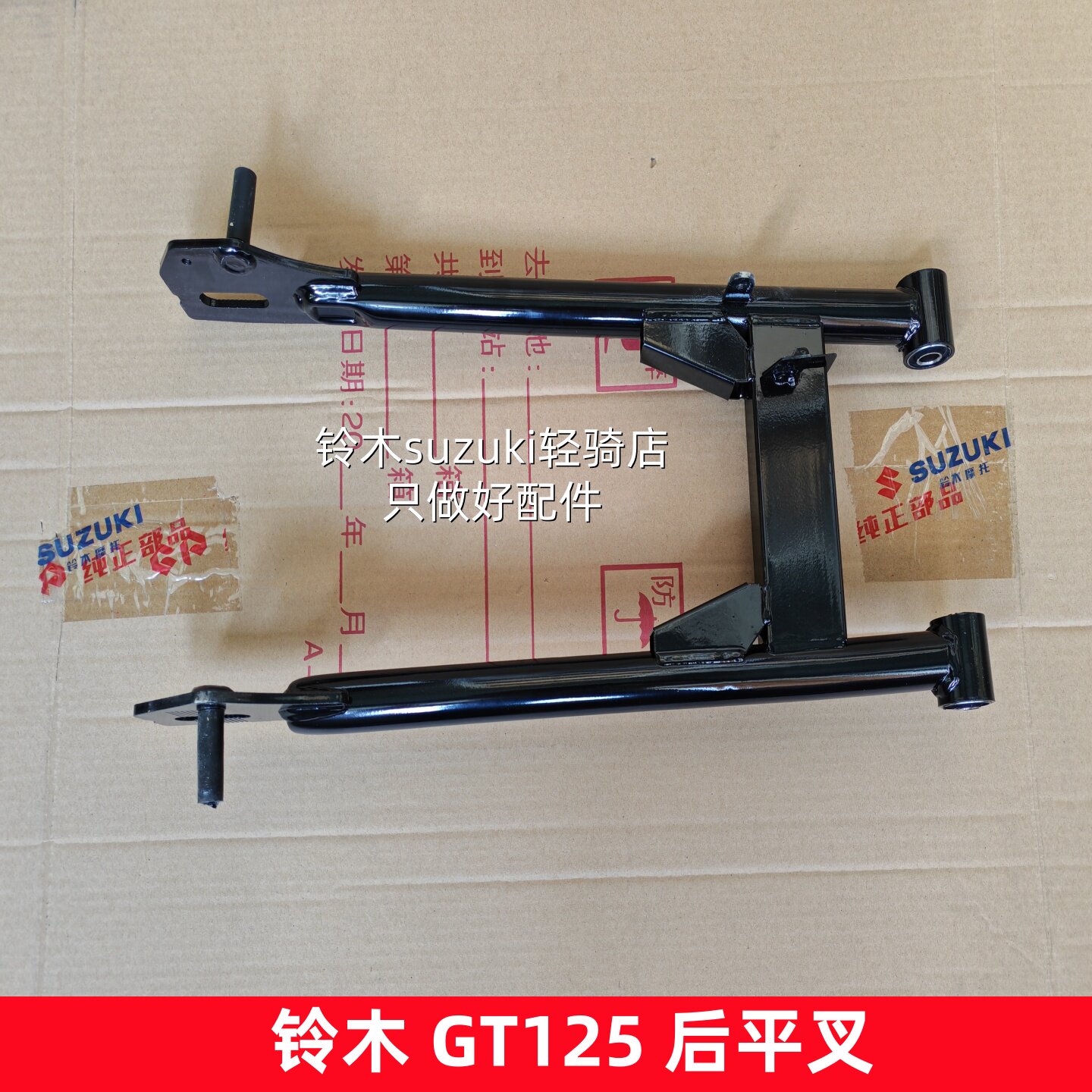 适用铃木摩托车GT125骏驰QS125-5A 5B 5C 5E 5F 5G后平叉 后摇臂