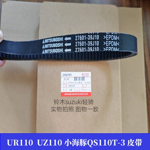 铃木UR110UZ110小海豚110皮带