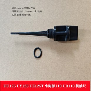 适用UU125铃木UY125小海豚UR110机油尺UE125T摩托车油标尺 机油尺
