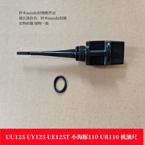 UU125铃木优友摩托车机油尺
