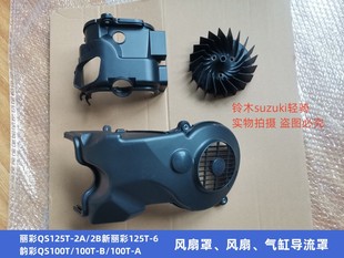 风扇风叶 2B韵彩QS100T B风扇罩 缸头罩 适用铃木丽彩QS125T