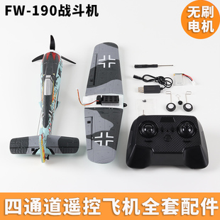二战FW190四通道遥控飞机配件全套固定翼航模电池遥控器接收板