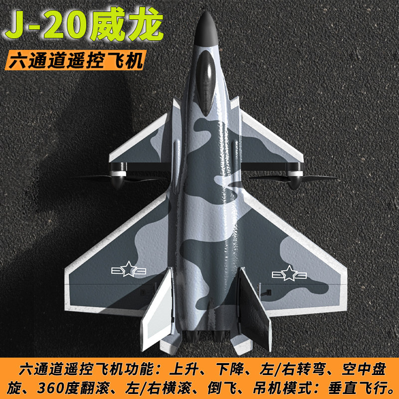 特技J20六通道遥控飞机航模型玩具成人比赛专用泡沫固定翼滑翔机图片
