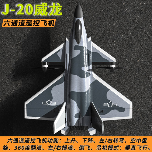 特技J20六通道遥控飞机航模型玩具成人比赛专用泡沫固定翼滑翔机
