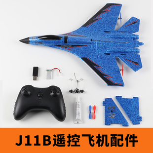 J11B遥控飞机航模配件拼装全套电池充电器滑翔机螺旋桨起落架轮子