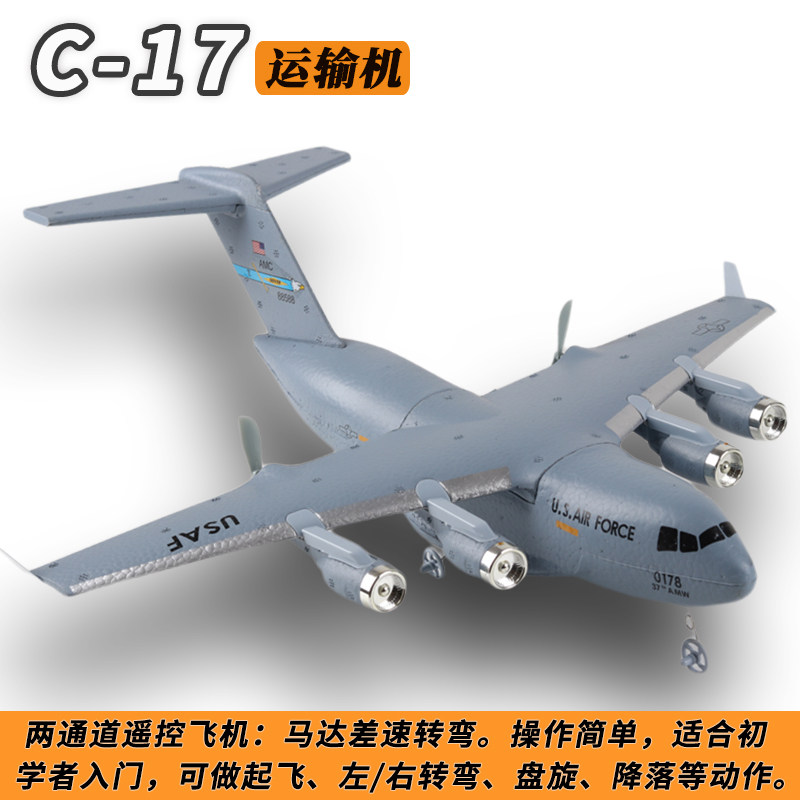儿童泡沫遥控飞机C17运输无人战斗滑翔机入门航模男孩固定翼玩具
