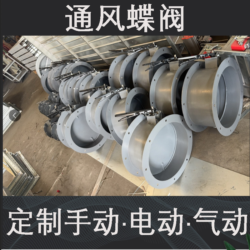 手动除尘排烟耐高温碳钢通风蝶阀不锈钢气动电动风量调节调风阀门