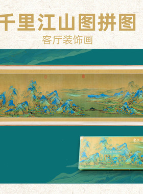 纸居良品千里江山拼图1000片带相框成人版东方藏品古风文化名画