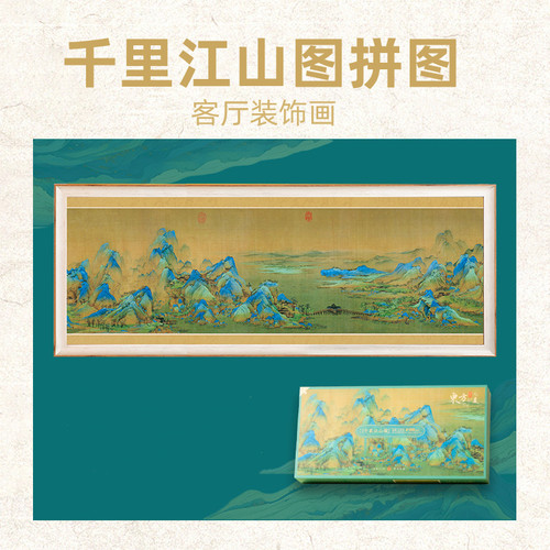 纸居良品千里江山拼图1000片带相框成人版东方藏品古风文化名画