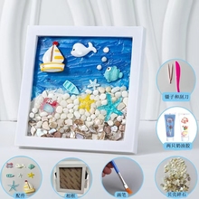 手工贝壳画diy相框粘贴画奶油胶DIY材料海底世界工艺品制作肌理画