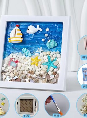 手工贝壳画diy相框粘贴画奶油胶DIY材料海底世界工艺品制作肌理画