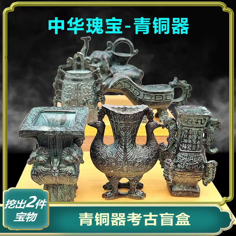 青铜器考古盲盒博物馆历史文物考古挖掘玩具挖宝男孩挖宝藏文物