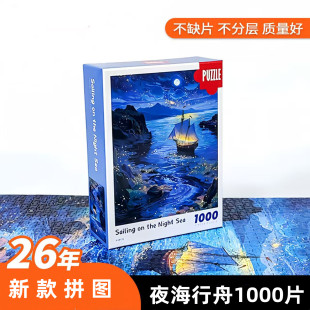 1000片微细拼图裱框夜海行舟一千块儿童益智玩具成人减压油画风景