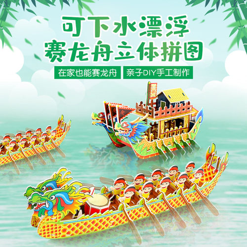 端午节龙舟3d立体拼图手工