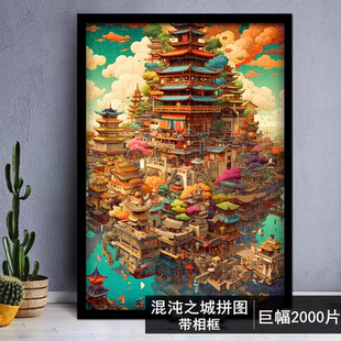 混沌之城拼图2000片带相框1000片平图高难度成人拼装两千块潮玩
