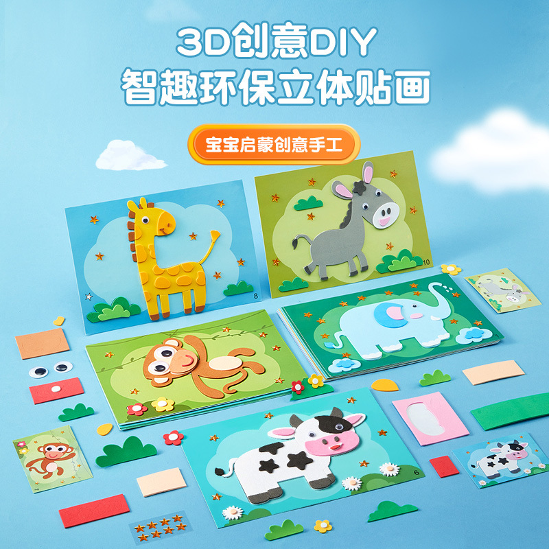 EVA贴画儿童益智玩具品质款