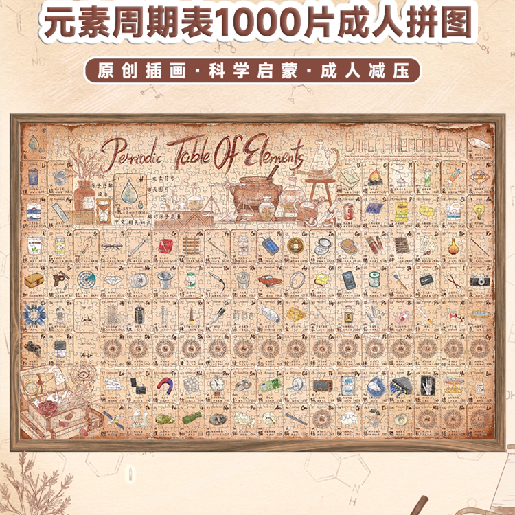 古部拼图1000片成人版解压元素周期表12岁以上拼图积木潮玩具