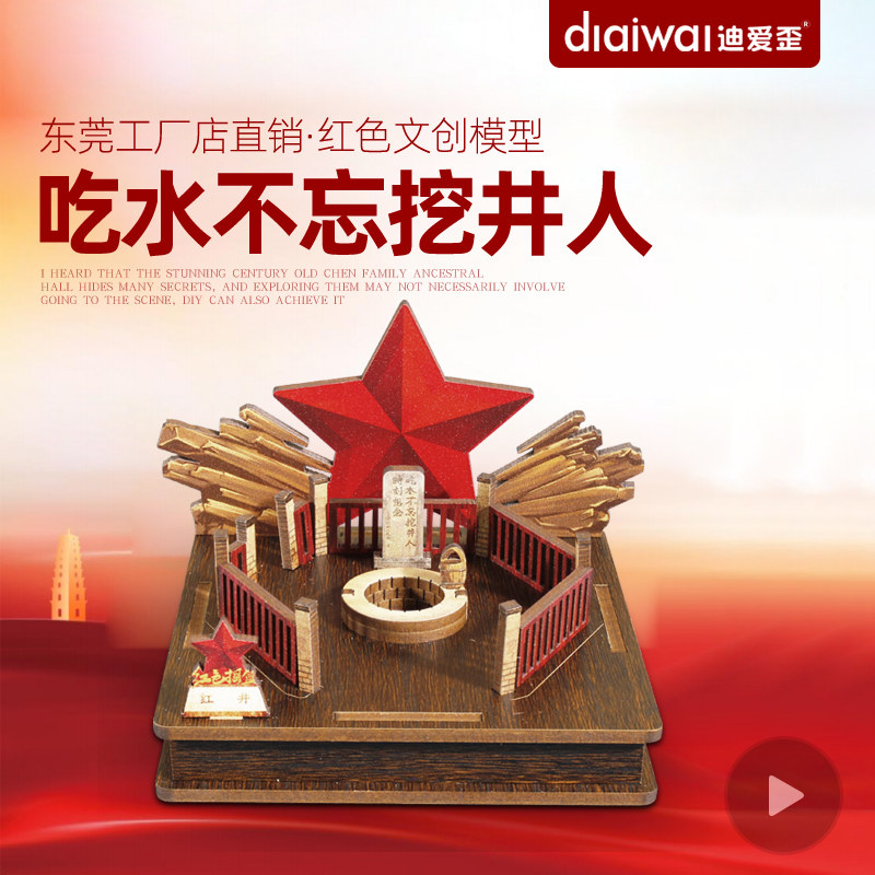 迪爱歪文创红井模型3D立体拼图红色爱国主题DIY手工玩具装饰摆件图片