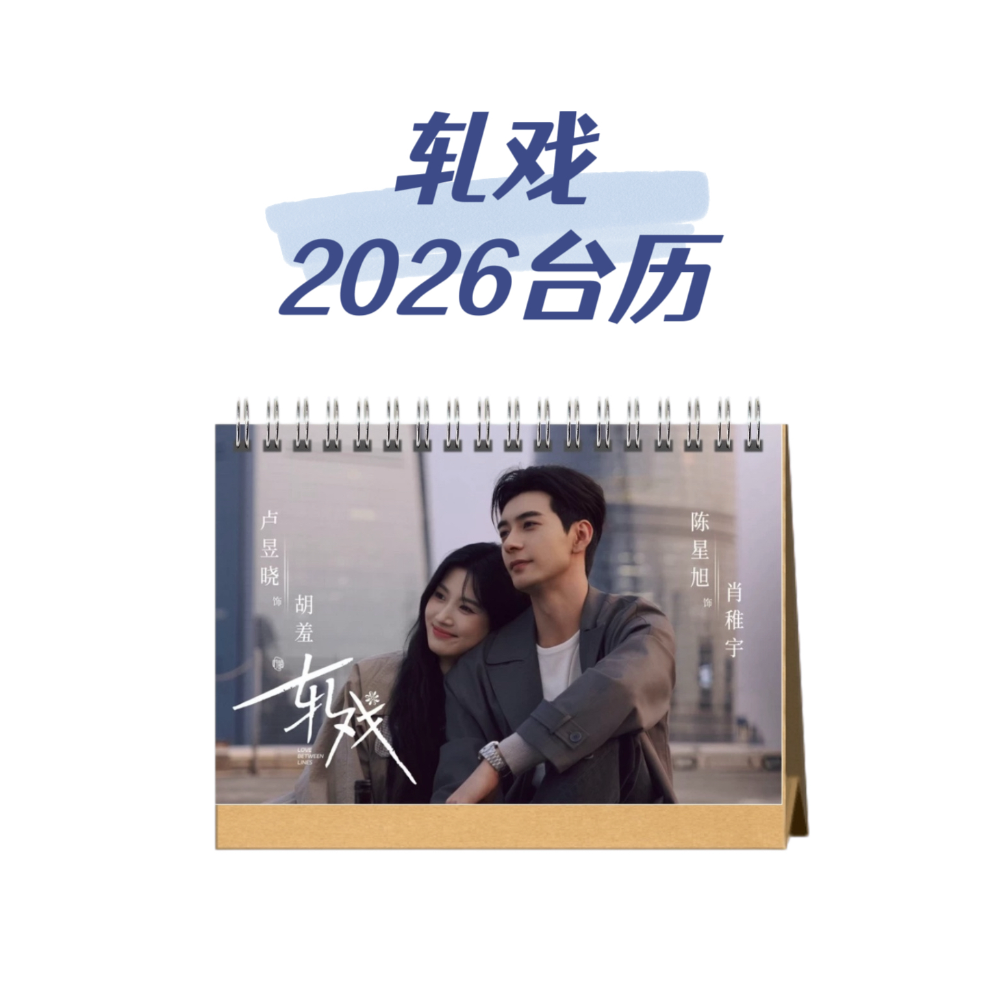 轧戏2026年台历日历桌面摆件周边应援生日礼物定制创意,居家日用,台历,淘宝优惠券,粉丝福利购,淘宝优惠卷