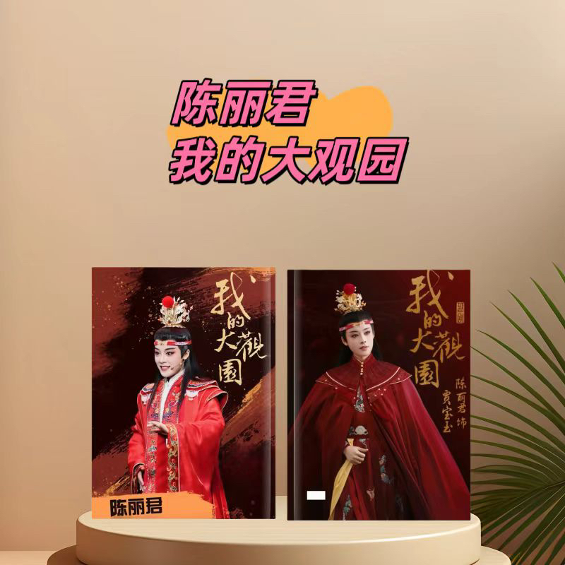 陈丽君/李云霄我的大观园写真册周边纪念画册相册送朋友闺蜜礼物