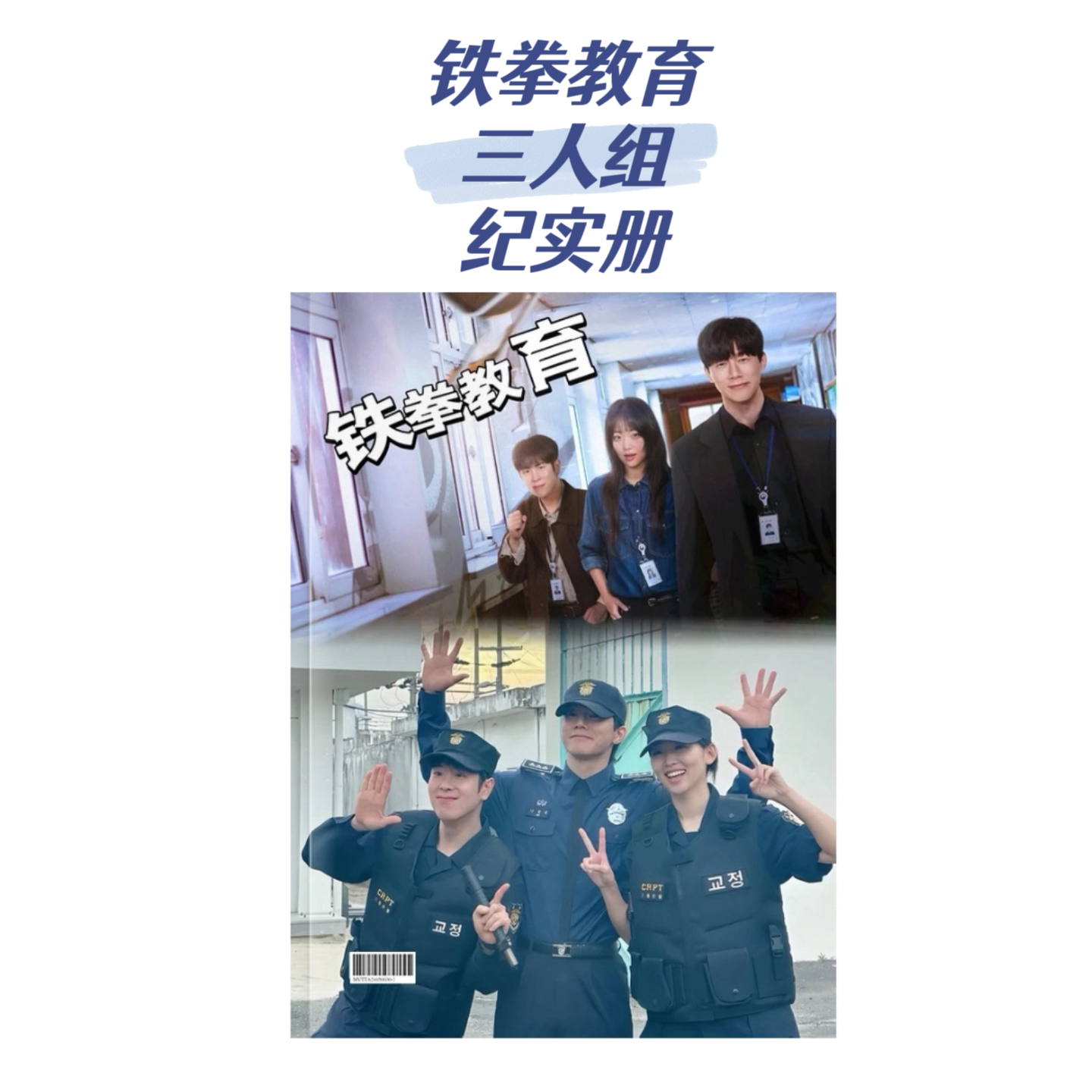铁拳教育周边写真纪念册 剧照大图合集收藏相册 送朋友