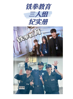 铁拳教育周边写真纪念册 剧照大图合集收藏相册 送朋友
