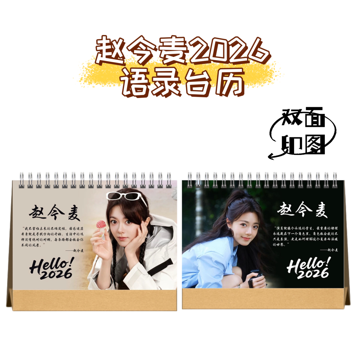 赵今麦2026台历明星周边写真照片桌摆摆台日历