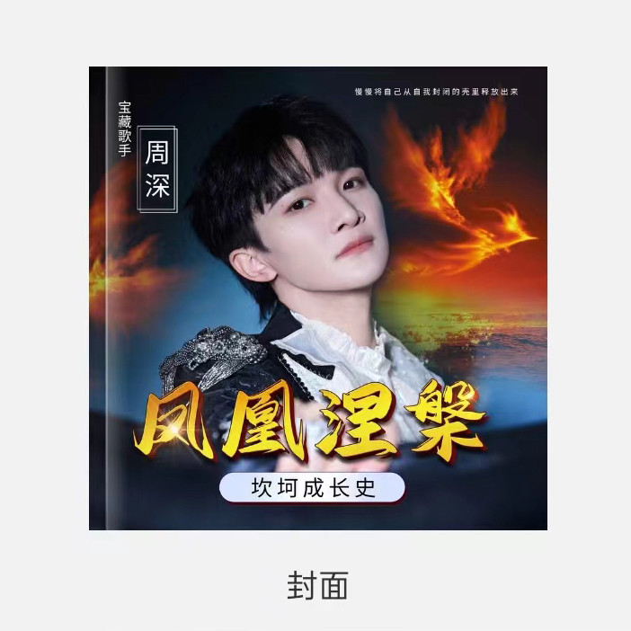 周深成长故事集照片书个人写真相册照片书珍藏版