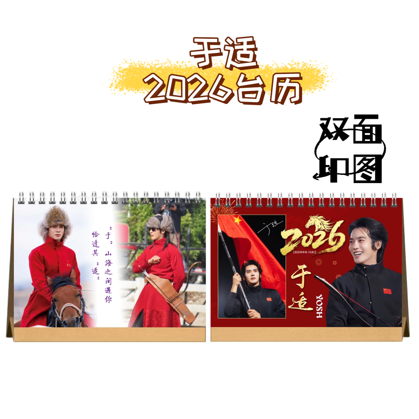 于适骑射之2026年双面印图台历挂历桌面摆台,居家日用,台历,淘宝优惠券,粉丝福利购,淘宝优惠卷