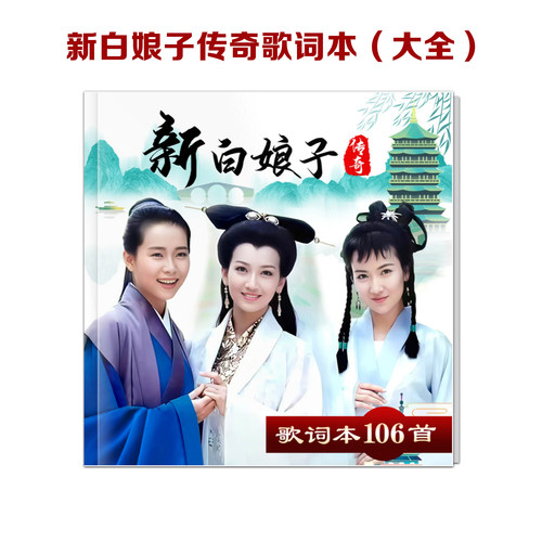 新白娘子传奇30年演唱会歌词本写真相册赵雅芝叶童画册明星周边