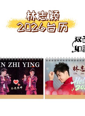林志颖李准基现在就出发家族2026台历明星照片定制周边桌摆纪念