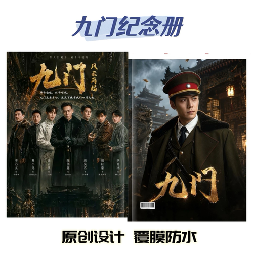 九门电视剧纪念册李乃文徐正溪释小龙陈伟霆陈瑶纪念册收藏礼物