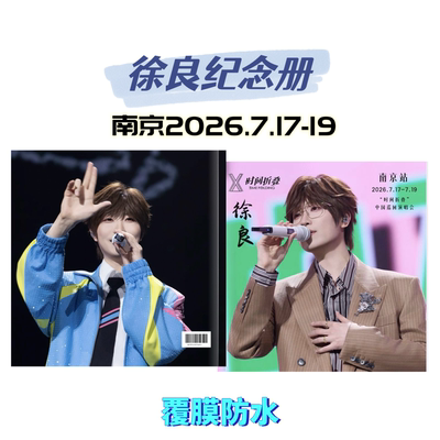 徐良2026演唱会纪念册爱豆写真周边 送朋友