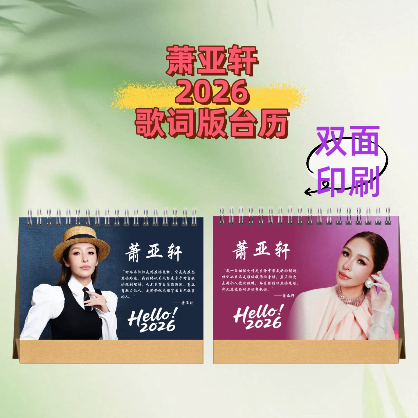 萧亚轩陈楚生2026年台历横款语录歌词款送粉丝图片