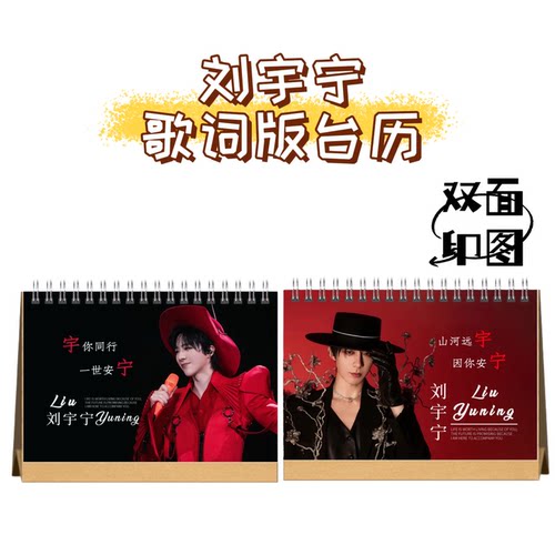 刘宇宁2026日历明星照片歌词写真周边台历