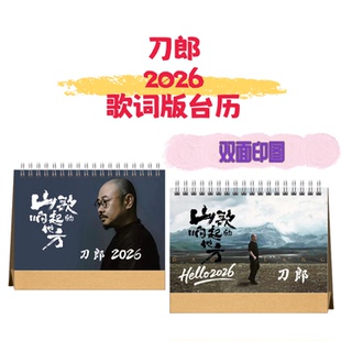 刀郎岳云鹏2026歌词语录台历双面印图原创设计高端艺术纸表