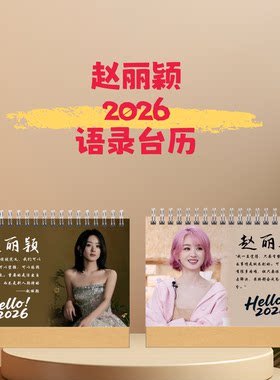 赵丽颖宋雨琦华晨宇2026年语录台历日历桌面摆件摆台定制