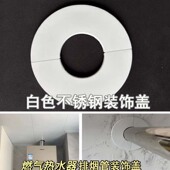燃气热水器排烟管装 饰盖白色不锈钢原色遮挡装 饰遮丑盖一体分体盖