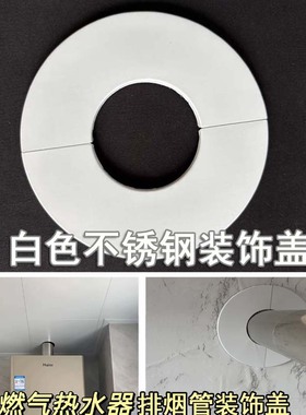 燃气热水器排烟管装饰盖白色不锈钢原色遮挡装饰遮丑盖一体分体盖