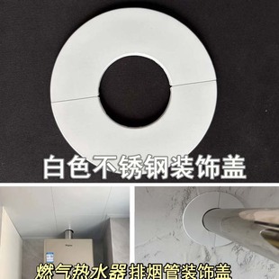 燃气热水器排烟管装饰盖白色不锈钢原色遮挡装饰遮丑盖一体分体盖