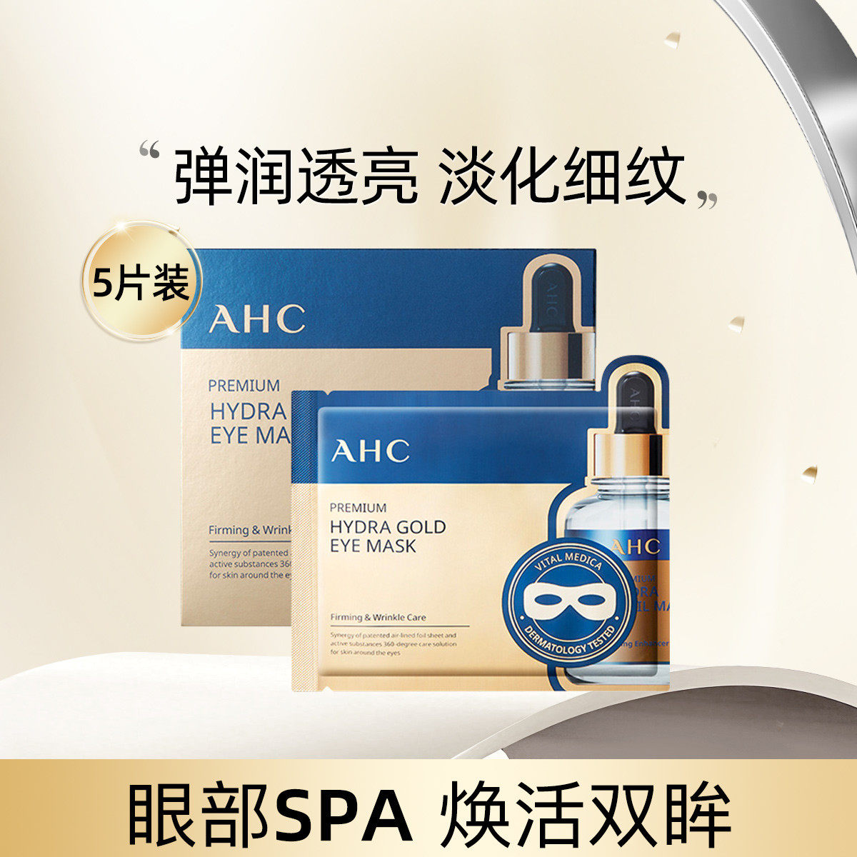 韩国AHC B5玻尿酸黄金眼膜淡化黑眼圈细纹紧致透亮贴膜5片包邮