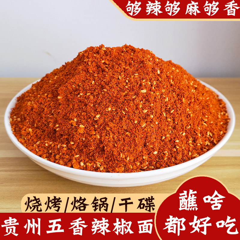贵州特产麻辣五香辣椒面烧烤烙锅辣椒粉超辣辣椒烤肉干碟蘸料调料