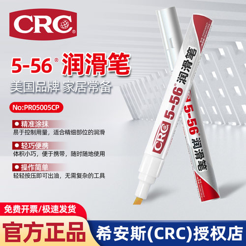 CRC05005CP润滑笔衣服包包拉链保养神器解决干涩卡顿玩具电线接口